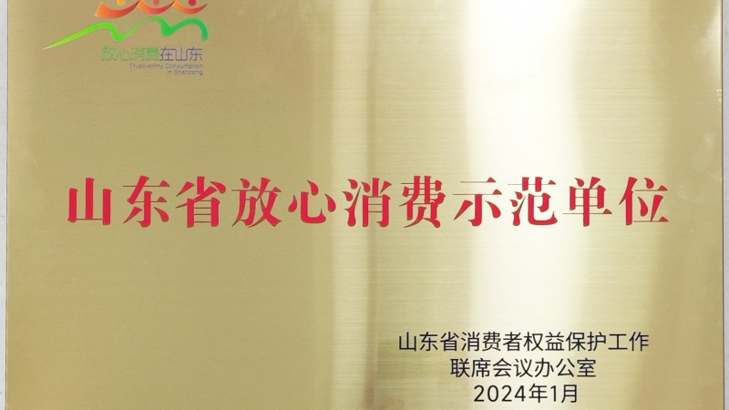 山东省放心消费示范单位.jpg